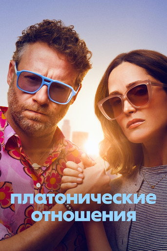 Постер фильма «Платонические отношения»