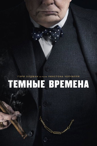 Постер фильма «Темные времена»