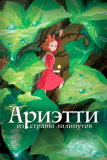 Постер фильма «Ариэтти из страны лилипутов»