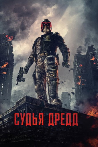 Постер фильма «Судья Дредд»