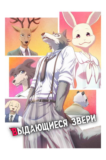 Постер фильма «Выдающиеся звери»
