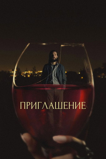 Постер фильма «Приглашение»