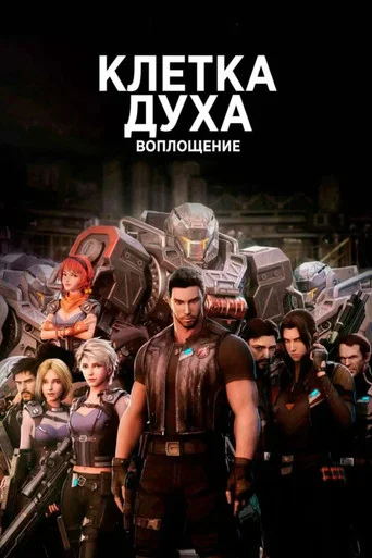 Постер фильма «Клетка духа: Воплощение»
