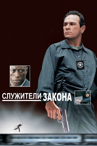 Постер фильма «Служители закона»