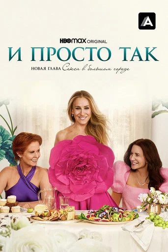 Постер фильма «И просто так»