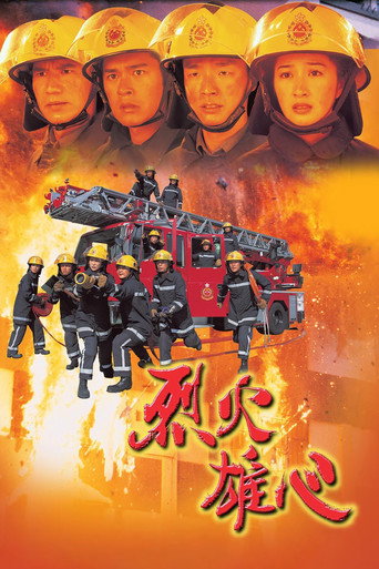 Постер фильма «烈火雄心»