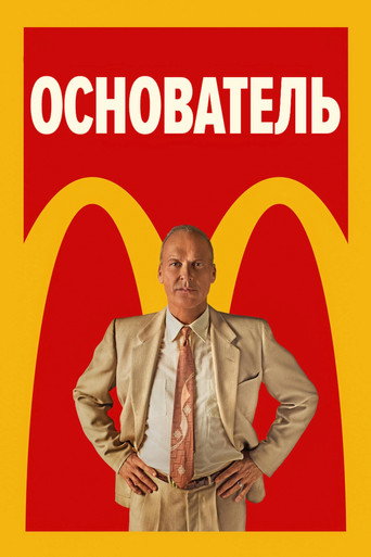 Постер фильма «Основатель»