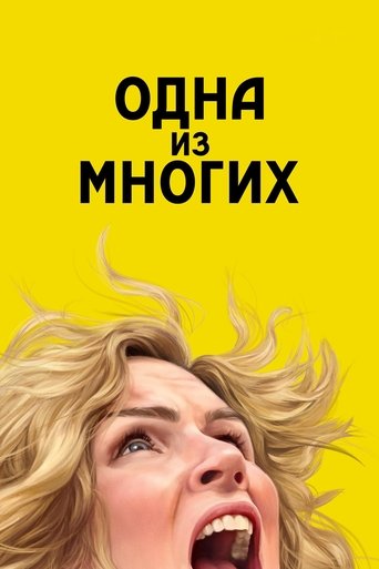 Постер фильма «Одна из многих»