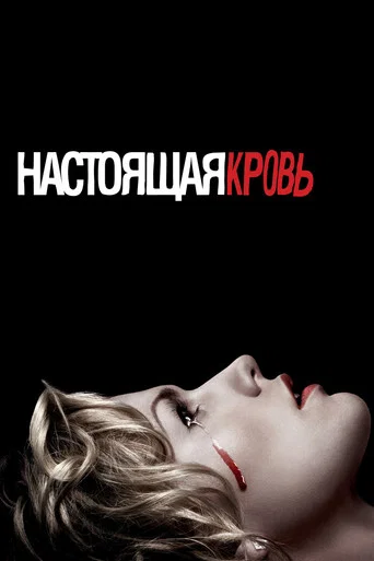 Постер фильма «Настоящая кровь»