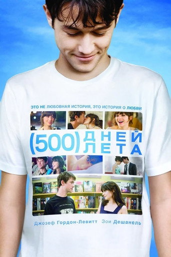 Постер фильма «500 дней лета»