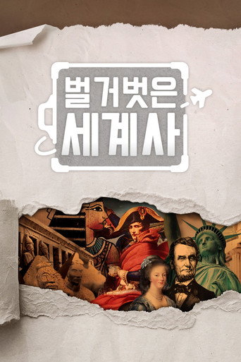 Постер фильма «벌거벗은 세계사»