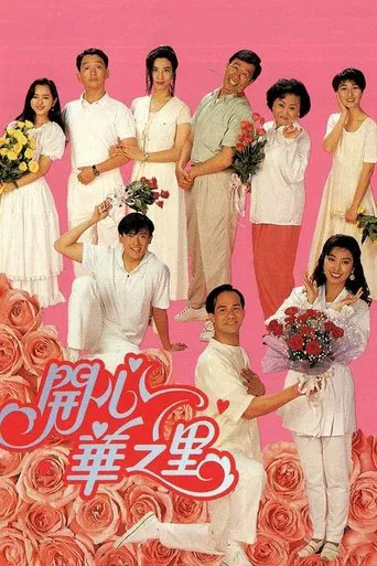 Постер фильма «開心華之里»