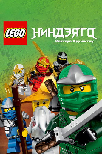 Постер фильма «LEGO Ниндзяго: Мастера Кружитцу»