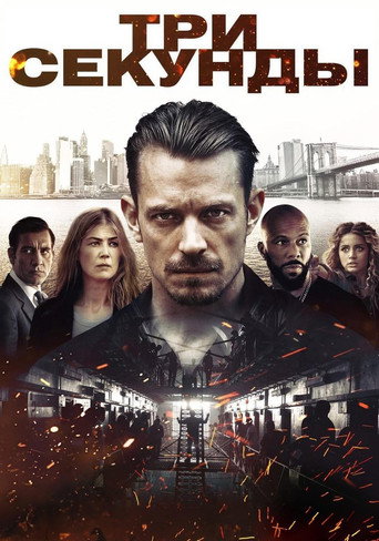 Постер фильма «Три секунды»
