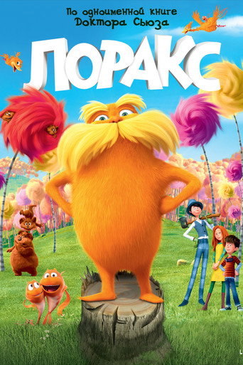 Постер фильма «Лоракс»
