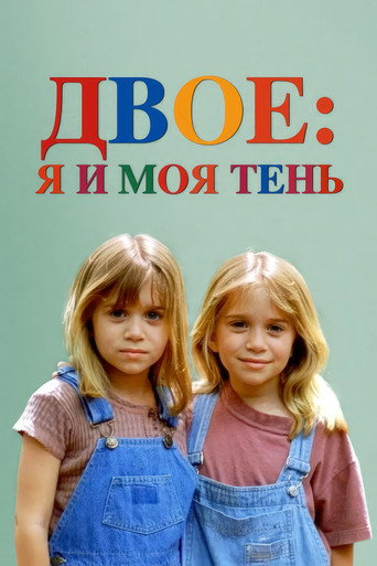 Постер фильма «Двое: Я и моя тень»
