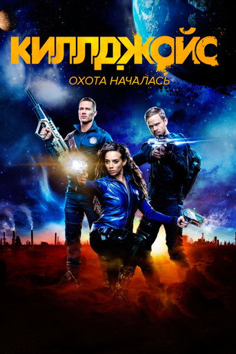 Постер фильма «Киллджойс»