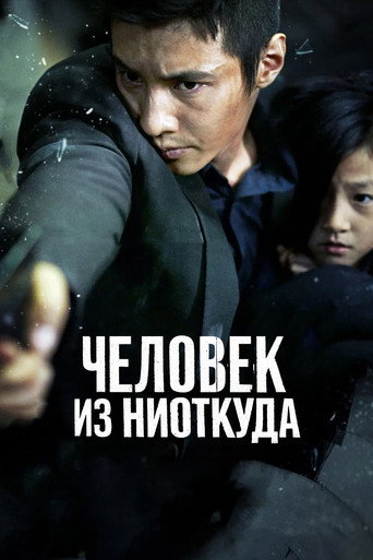 Постер фильма «Человек из ниоткуда»