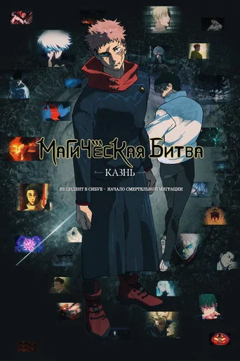 Постер фильма «Магическая битва: Казнь»