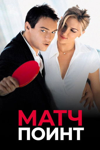 Постер фильма «Матч Поинт»