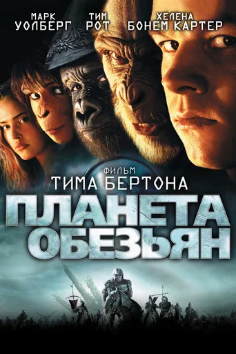 Постер фильма «Планета обезьян»