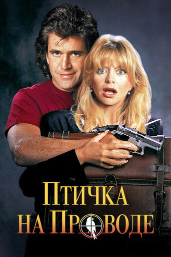 Постер фильма «Птичка на проводе»