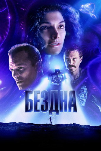 Постер фильма «Бездна»
