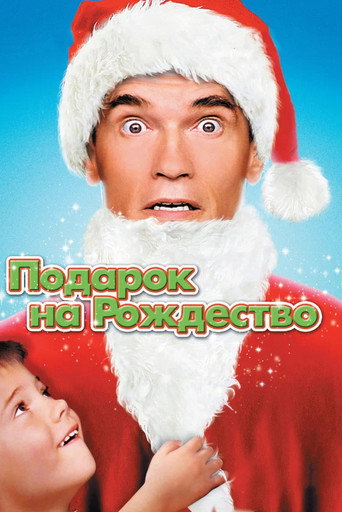 Постер фильма «Подарок на Рождество»