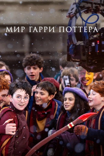 Постер фильма «Мир Гарри Поттера»