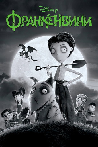 Постер фильма «Франкенвини»