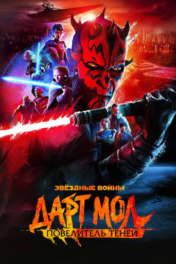 Постер фильма «Звёздные войны. Дарт Мол: Повелитель теней»