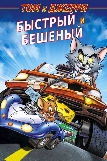 Постер фильма «Том и Джерри: Быстрый и бешеный»