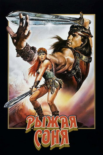 Постер фильма «Рыжая Соня»