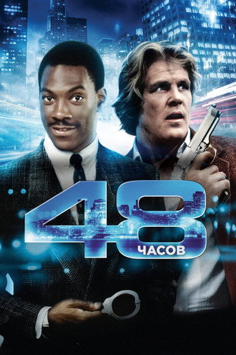 Постер фильма «48 часов»