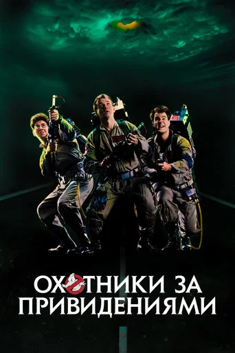 Постер фильма «Охотники за привидениями»
