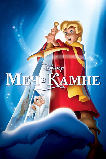 Постер фильма «Меч в камне»