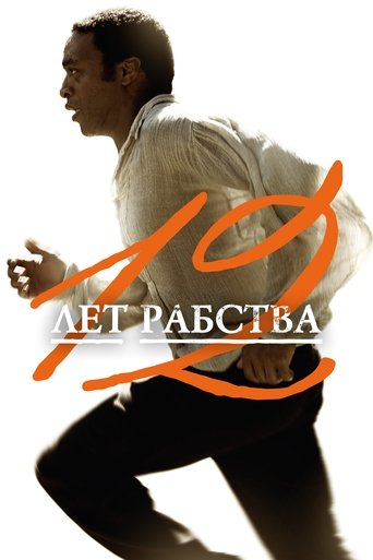 Постер фильма «12 лет рабства»