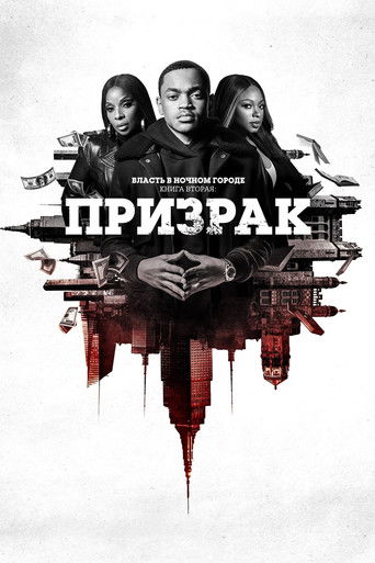Постер фильма «Власть в ночном городе. Книга вторая: Призрак»