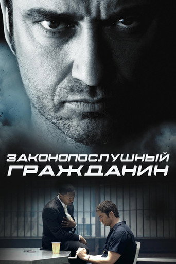 Постер фильма «Законопослушный гражданин»