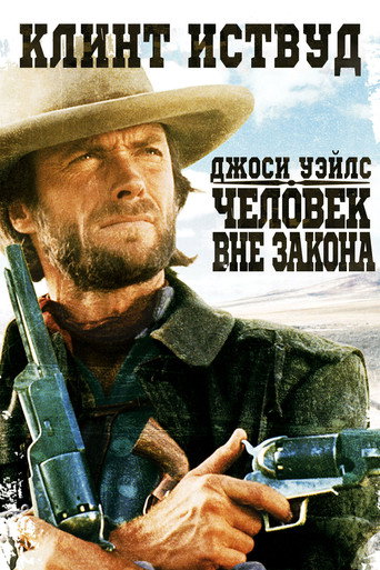 Постер фильма «Джоси Уэйлс – человек вне закона»
