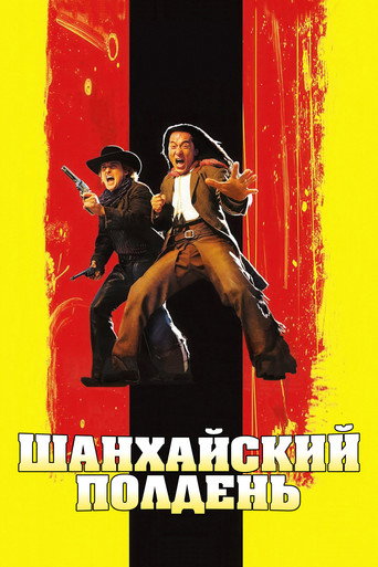 Постер фильма «Шанхайский полдень»
