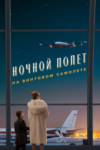 Постер фильма «Ночной полет на винтовом самолете»
