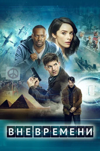 Постер фильма «Вне времени»