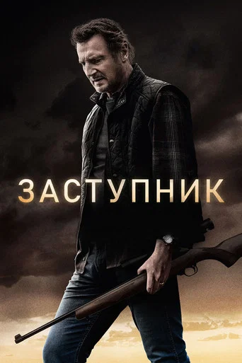Постер фильма «Заступник»