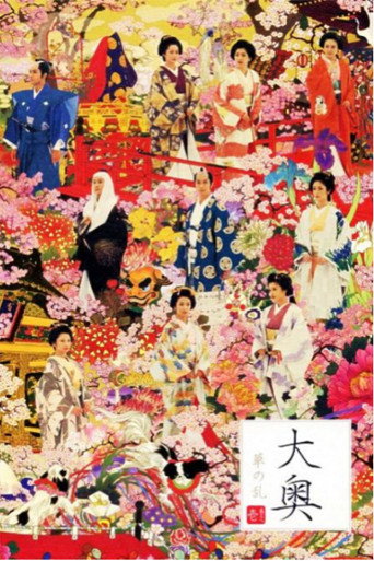 Постер фильма «大奥～華の乱～»