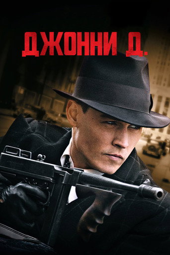 Постер фильма «Джонни Д.»