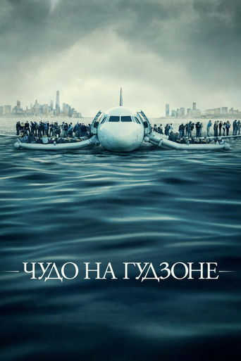 Постер фильма «Чудо на Гудзоне»