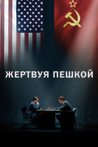 Постер фильма «Жертвуя пешкой»