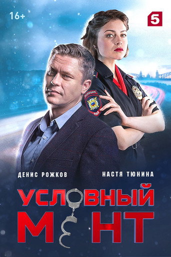 Постер фильма «Условный мент»