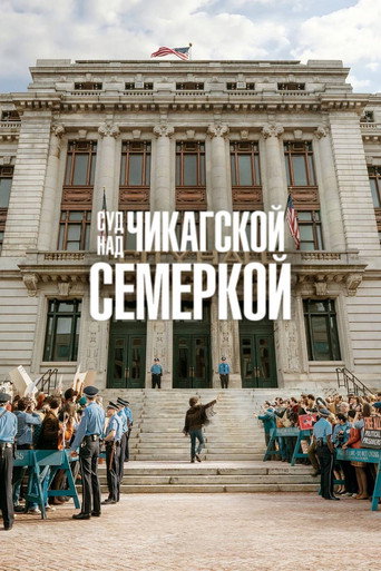 Постер фильма «Суд над чикагской семеркой»